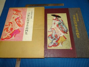 Rarebookkyoto　F1B-264　浮世絵肉筆名品画集　小林和作家コレクション　画文堂　1969年頃　名人　名作　名品