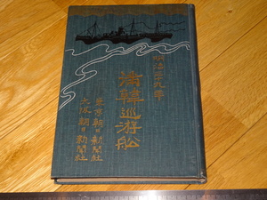 Rarebookkyoto　2F-A550　満鮮巡遊船　松山忠二郎　石川周行　朝日新聞　1906年頃　名人　名作　名品