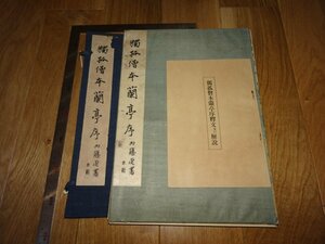 Rarebookkyoto　1FB-408　独孤僧本蘭亭序　コロタイプ　　大型本　高島槐安居コレクション　平凡社　1932年頃　名人　名作　