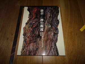 Rarebookkyoto　1FB-398　鎌倉　禅の源流　展覧会図録　東京国立博物館　　2003年頃　名人　名作　名品　