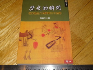 Rarebookkyoto　2F-A539　歴史的瞬間　サイン入り　陶晋生　台北　2006年頃　名人　名作　名品