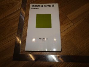 Rarebookkyoto　2F-B426　勇三郎　議長の日記　李王家　佐野眞一　講談社　2007年頃　名人　名作　名品