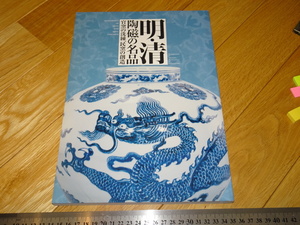 Rarebookkyoto　2F-A576　明清陶磁の名品　展覧会図録　出光博物館　2011年頃　名人　名作　名品