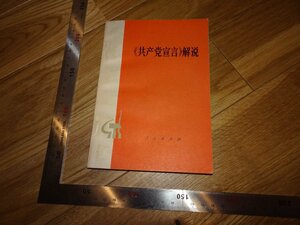 Rarebookkyoto　2F-B404　共産党宣言　解説　　　1976年頃　名人　名作　名品