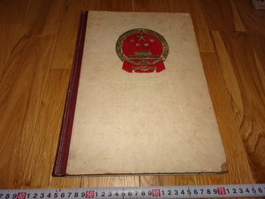 rarebookkyoto H409　撮影　写真　芸術　中国　建国10周年記念画冊　　1960　年　北京人美　　毛主席　大躍進　共産主義