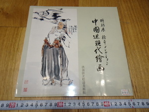 rarebookkyoto　J70　美術資料　中国近現代絵画　展示会　カタログ　橋本　1989年　松涛美術館　官窯　掛け軸　　墨蹟　中華民族　宋