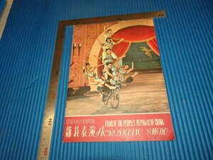 Rarebookkyoto　F3B-302　中国映画ー雑技表演　パンフレット　非売品　　　1960年頃　名人　名作　名品