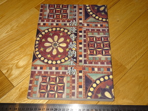 Rarebookkyoto　2F-A825　法隆寺献納宝物　展覧会目録　東京国立博物館　1996年頃　名人　名作　名品