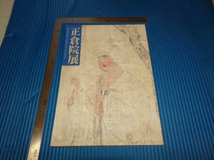 Art hand Auction Rarebookkyoto F1B-671 Shosoin Ausstellung Großes Buch Nara National Museum circa 1999 Meisterwerk Meisterwerk, Malerei, Japanische Malerei, Landschaft, Wind und Mond