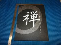 Rarebookkyoto　F1B-703　禅ー心をかたちに　展覧会目録　　京都国立博物館　　2016年頃　名人　名作　名_画像1
