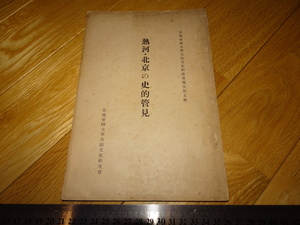 Rarebookkyoto　2F-A852　熱河－北京の史的管見　李朝朝鮮　京城帝国大学大陸文化研究会　速水滉　近澤商店　1939年頃　名人　名作　