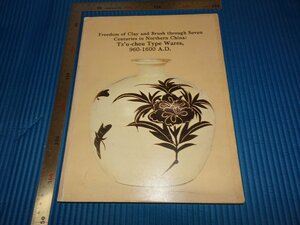 Art hand Auction Rarebookkyoto F1B-697吉州窑系列展, 美国博物馆, 展览目录, 约 1981 年, 杰作, 著名的, 绘画, 日本画, 景观, 风与月