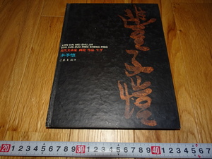 rarebookkyoto H513　新中国　豊子愷　画論作品選　　1996年　学林出版　上海　租界　共産主義　毛主席