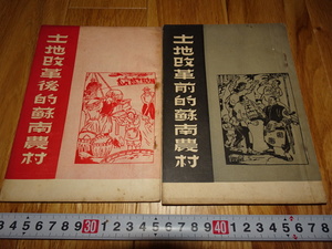rarebookkyoto H475　新中国　土地改革前　後的蘇南農村　二冊セ-と　　1951年　上海　蘇南区　租界　共産主義　毛主席
