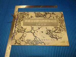 Rarebookkyoto　F3B-592　戦前　満鉄技術研究所新築記念　写真帖　　初版　非売品　　　1929年頃　名人　名作　名品