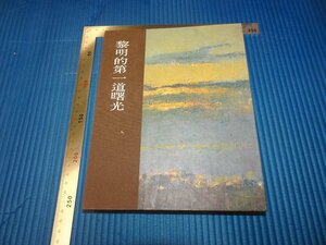 Rarebookkyoto　F3B-581　黎明の第一道曙光ー年歴　　　初版　台北　敦煌藝術中心　　1996年頃　名人　名作　名品