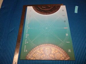 Rarebookkyoto　F1B-889　東西匯流-粤港澳文物　展覧会目録　香港歴史博物館　2005年頃　名人　名作　名品