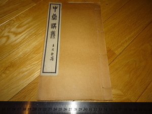 Rarebookkyoto　2F-A909　中庸講義　袁金鎧　名刺付き　1924年頃　名人　名作　名品