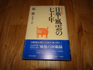 rarebookkyoto ｍ952　日華風雲の70年　張群　　1981　年　