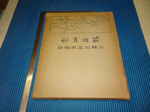 Rarebookkyoto　F2B-585　前田青邨古稀記念展図録　大型本　非売品　銀座　松屋　　　1955年頃　名人　名作　名品