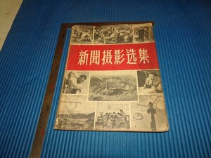 Rarebookkyoto　F2B-548　PROPAGANDA　中国　新聞撮影選集　上海人民美術　　1957年頃　名人　名作　名品