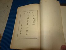 Rarebookkyoto　F2B-566　戦前　中国哲学史概論　劉侃元　上海　商務印書館　1933年頃　名人　名作　名品_画像2