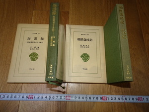 rarebookkyoto　Z63　朝鮮　韓国資料 　海游記と朝鮮歳時記　二冊セット　姜在彦　1975年　平凡社　李王家　儒教　両班