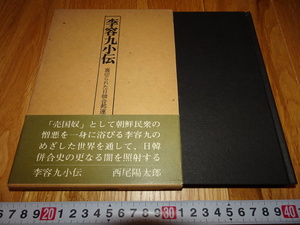 Art hand Auction rarebookkyoto Z42 Corea Materiales coreanos Biografía de Yi Yong-Ku por Yotaro Nishio 1978 Dinastía Yi Familia real Yi Confucianismo Yangban, Cuadro, pintura japonesa, Flores y pájaros, Fauna silvestre