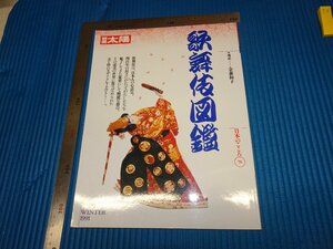 Rarebookkyoto　F2B-44　歌舞伎圖鑑　太陽特集　平凡社　2005年頃　名人　名作　名品