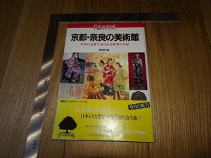 Rarebookkyoto　F1B-3　京都奈良の博物館　講談社　1995年頃　名人　名作　名品