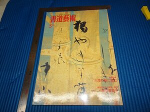 Rarebookkyoto　F2B-26　書道藝術　5　　雑誌特集　青山杉雨　　1982年頃　名人　名作　名品