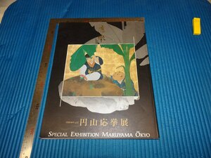 Rarebookkyoto　F2B-41　円山応挙展　目録　兵庫県立歴史博物館　1995年頃　名人　名作　名品