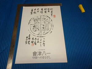 Rarebookkyoto　F2B-29　会津八一　中国へのまなざし　　カタログ　八一記念館　2004年頃　名人　名作　名品