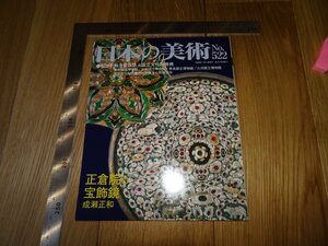 Rarebookkyoto　F1B-20　正倉院の宝飾鏡　522　日本の美術　　2009年頃　名人　名作　名品