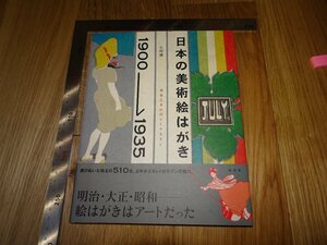 Rarebookkyoto　F1B-54 　日本の美術絵はがき1900-1935　生田誠　淡交社　2006年頃　名人　名作　名品