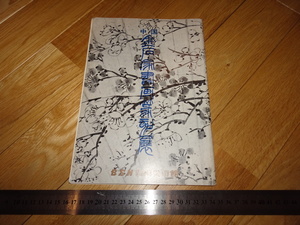 Rarebookkyoto　2F-A3　中国金石家書画篆刻展覧会カタログ　新潟美術館　非売品　1970年頃　　名人　名作　名品