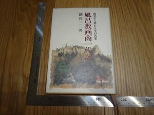 Rarebookkyoto　1FB-9　風呂敷画商一代記　油井一二　　1988年頃　名人　名作　名品