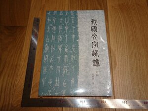 Rarebookkyoto　1FB-50　戦国文字通論　未開封　何琳儀　201　年頃　名人　名作　名品