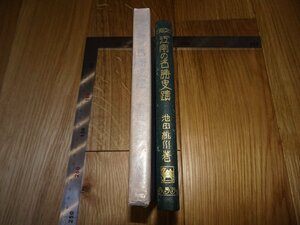 Rarebookkyoto　F1B-43 　江南の名勝史跡　池田桃川ー信雄　杉江房造　日本堂　　　1923年頃　名人　名作　名品