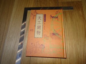 Rarebookkyoto　F1B-9　天工開物　宋応星　台北　世界書局　2002年頃　名人　名作　名品