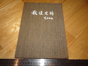 Rarebookkyoto　2F-A24　秋瑾史跡　　上海古籍　1991年頃　名人　名作　名品