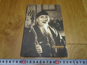 rarebookkyoto　1ｆ180　斉白石　写真集　薩本介　サイン入り　河北教育　2001年頃作　　上海　　名古屋　京都　