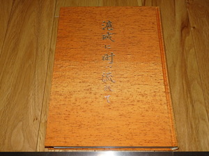 Art hand Auction दुर्लभ पुस्तकक्योटो o38 कभी-कभी हुचेंग में बहते हुए तौआ डोबुनशोइन 90वीं वर्षगांठ 1994 लुकिंग वानली चेंगुआ कियानलॉन्ग, चित्रकारी, जापानी चित्रकला, परिदृश्य, हवा और चाँद