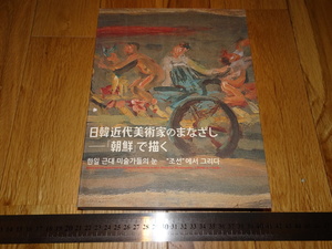 Rarebookkyoto　o5　李朝韓国　日韓近代美術家のまなざし　朝鮮で描く　展覧会カタログ　岐阜県美術館　2015年　孫文　萬歴　成化　乾隆　