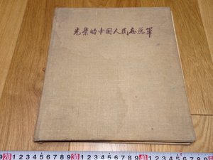 rarebookkyoto　1ｆ168　光栄的中国人民志願軍　解放軍画報　1959年頃作　　上海　　名古屋　京都　