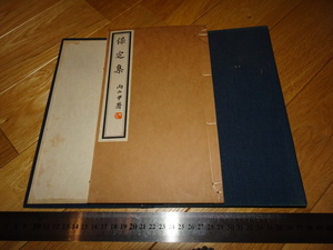 Rarebookkyoto　2F-A50　保定集　松浦/咬菜翁　古稀記念　松浦恭一　徳島　非売品　1936年頃　名人　名作　名品