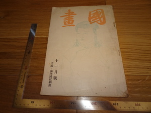 Art hand Auction Rarebookkyoto 2F-B47 Bunten - Manchukuo Dedication Paintings, National Paintings, Magazine Special, Large Book, Around 1942, Masterpiece, Masterpiece, Painting, Japanese painting, Landscape, Wind and moon