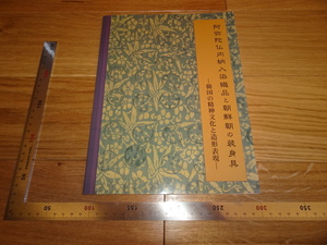 Art hand Auction Rarebookkyoto 2F-B33 朝鲜王朝：韩国精神文化与视觉表达展览目录文化学园服饰博物馆 约 1999 年杰作杰作, 绘画, 日本画, 景观, 风与月