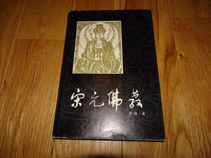 Art hand Auction rarebookkyoto H16 सांग और युआन बौद्ध धर्म गुओ पेंग 1985 फू जियान रेनमिन, चित्रकारी, जापानी चित्रकला, फूल और पक्षी, वन्यजीव