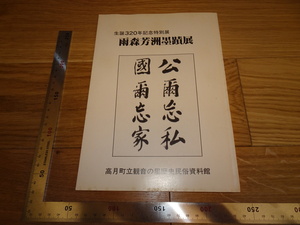 Rarebookkyoto　2F-B44　李朝朝鮮　雨森芳洲墨跡　展覧会目録　歴史民俗資料館　1983年頃　名人　名作　名品